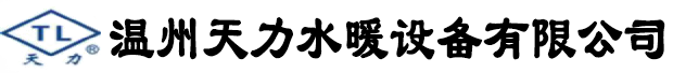 过滤器_排气阀_排泥阀_呼吸阀_阻火器- 温州天力水暖设备有限公司 销售热线:0577-86815766